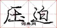 龐中華壓迫行書怎么寫