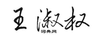 駱恆光王淑權行書個性簽名怎么寫