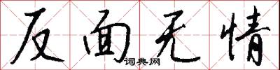 反面無情怎么寫好看