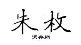袁強朱枚楷書個性簽名怎么寫