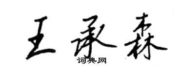 王正良王承森行書個性簽名怎么寫