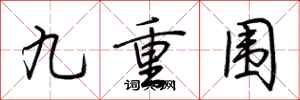 荊霄鵬九重圍行書怎么寫
