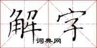 黃華生解字楷書怎么寫