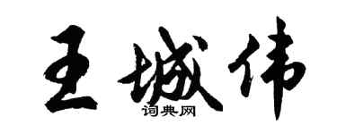 胡問遂王城偉行書個性簽名怎么寫