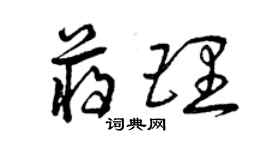 曾慶福蔣理草書個性簽名怎么寫