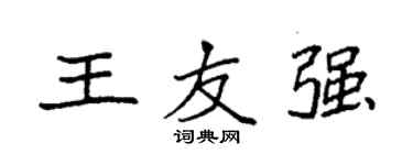 袁強王友強楷書個性簽名怎么寫