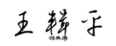 梁錦英王輯平草書個性簽名怎么寫