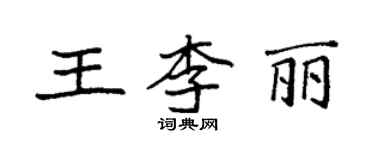 袁強王李麗楷書個性簽名怎么寫