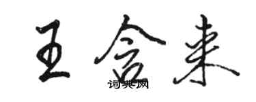 駱恆光王含來行書個性簽名怎么寫