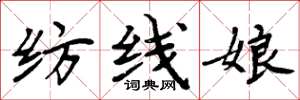 周炳元紡線娘楷書怎么寫