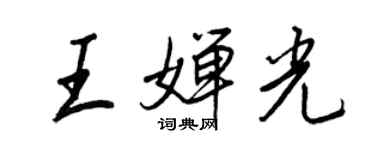 王正良王嬋光行書個性簽名怎么寫