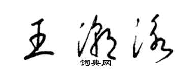 梁錦英王潮泳草書個性簽名怎么寫