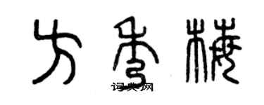 曾慶福方秀梅篆書個性簽名怎么寫