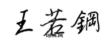 王正良王若鋼行書個性簽名怎么寫