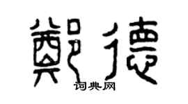 曾慶福鄭德篆書個性簽名怎么寫