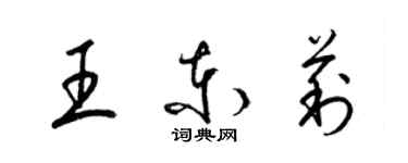 梁錦英王東莉草書個性簽名怎么寫