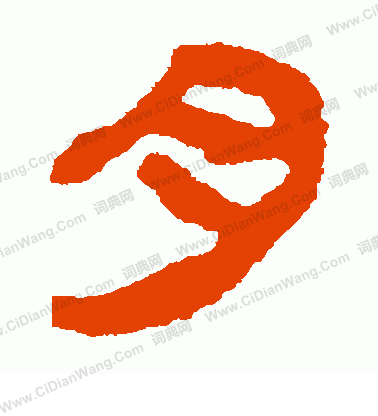 馬王堆帛書寫的肉