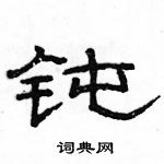 駱恆光寫的硬筆隸書鈍