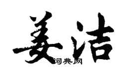 胡問遂姜潔行書個性簽名怎么寫