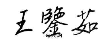 王正良王鑑茹行書個性簽名怎么寫