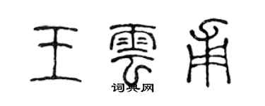 陳聲遠王雲甫篆書個性簽名怎么寫