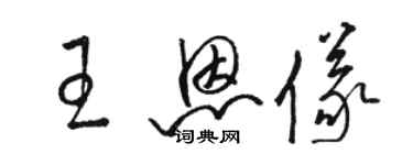 駱恆光王恩儀草書個性簽名怎么寫