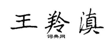 袁強王羚滇楷書個性簽名怎么寫