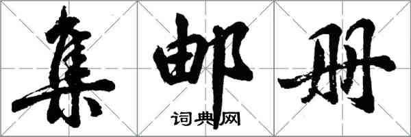 胡問遂集郵冊行書怎么寫