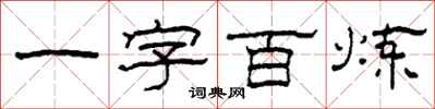 柯春海一字百鍊隸書怎么寫