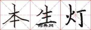 駱恆光本生燈楷書怎么寫