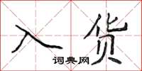 侯登峰入貨楷書怎么寫