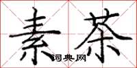 龐中華素茶楷書怎么寫