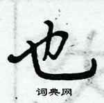 周炳元寫的硬筆楷書也