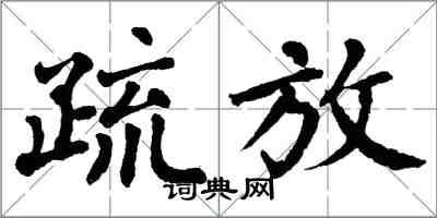 翁闓運疏放楷書怎么寫