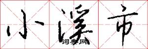 小溪市怎么寫好看