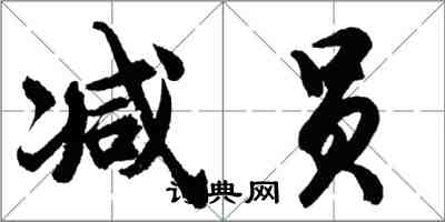 胡問遂減員行書怎么寫