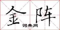 黃華生金陣楷書怎么寫
