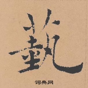 褚遂良倪寬贊中藝的寫法