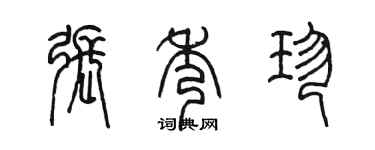 陳墨張秀珍篆書個性簽名怎么寫