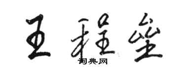 駱恆光王程壘行書個性簽名怎么寫