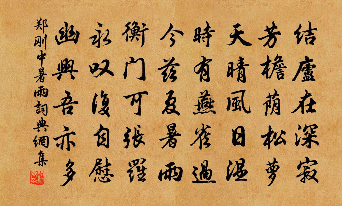 鄭剛中暑雨書法作品欣賞