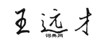 駱恆光王遠才行書個性簽名怎么寫