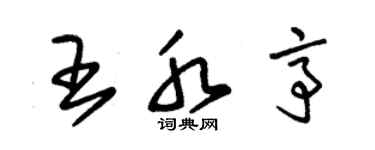 朱錫榮王水亭草書個性簽名怎么寫