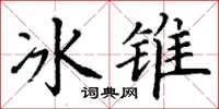 丁謙冰錐楷書怎么寫