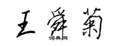 王正良王舜菊行書個性簽名怎么寫