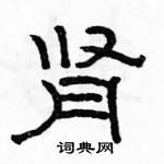 駱恆光寫的硬筆隸書腎