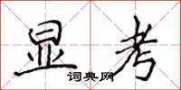 侯登峰顯考楷書怎么寫