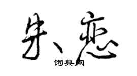 曾慶福朱戀行書個性簽名怎么寫