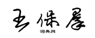 朱錫榮王保群草書個性簽名怎么寫