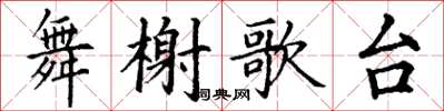 丁謙舞榭歌台楷書怎么寫